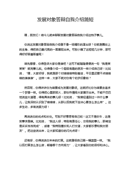 发展对象答辩自我介绍简短