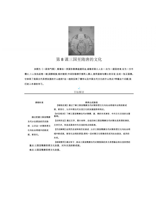 第8课三国至隋唐的文化