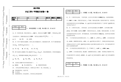 2014-2015学年春季学期电工学平常练习试卷(C卷)20140809093118