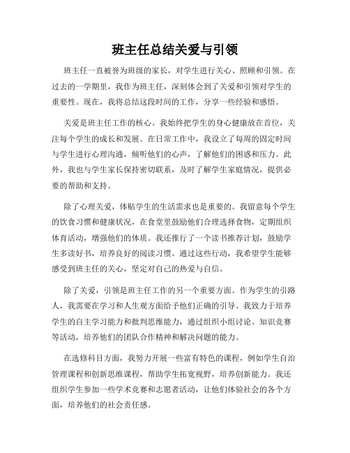 班主任总结关爱与引领