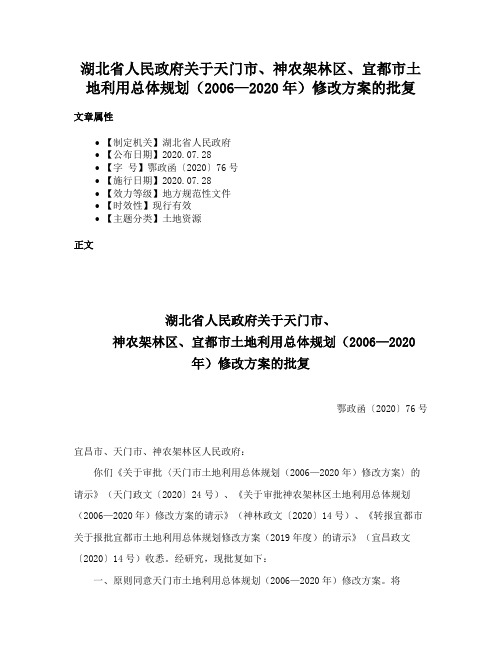 湖北省人民政府关于天门市、神农架林区、宜都市土地利用总体规划（2006—2020年）修改方案的批复