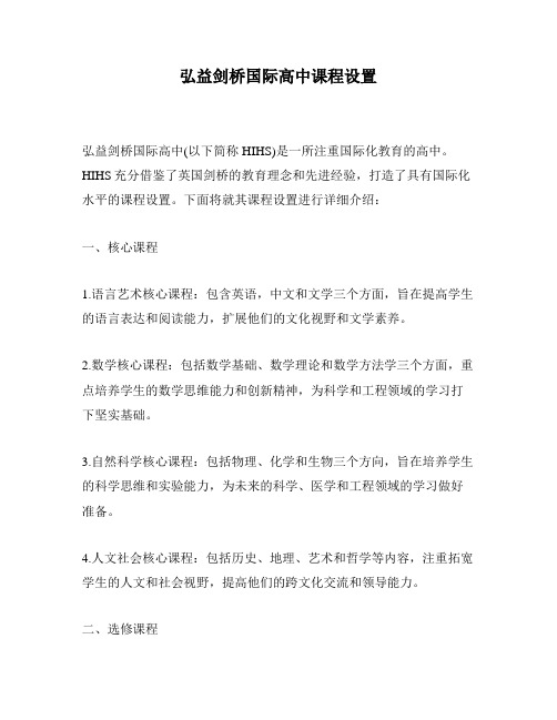 弘益剑桥国际高中课程设置