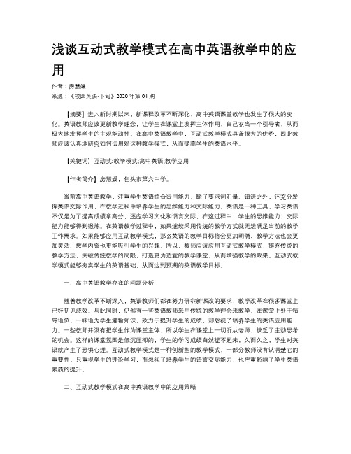 浅谈互动式教学模式在高中英语教学中的应用