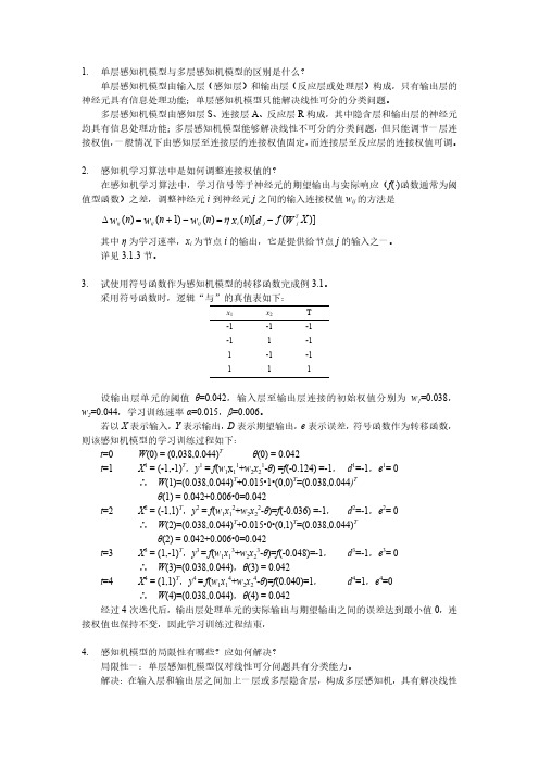 人工神经网络原理第3章习题参考答案