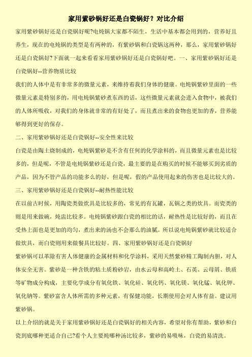 家用紫砂锅好还是白瓷锅好?对比介绍