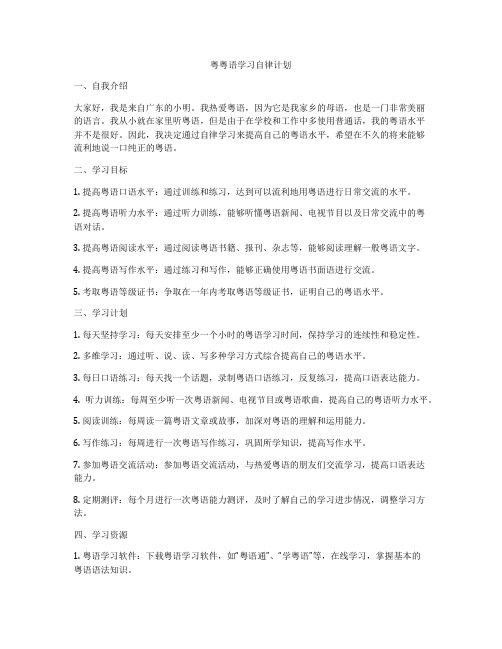 粤粤语学习自律计划