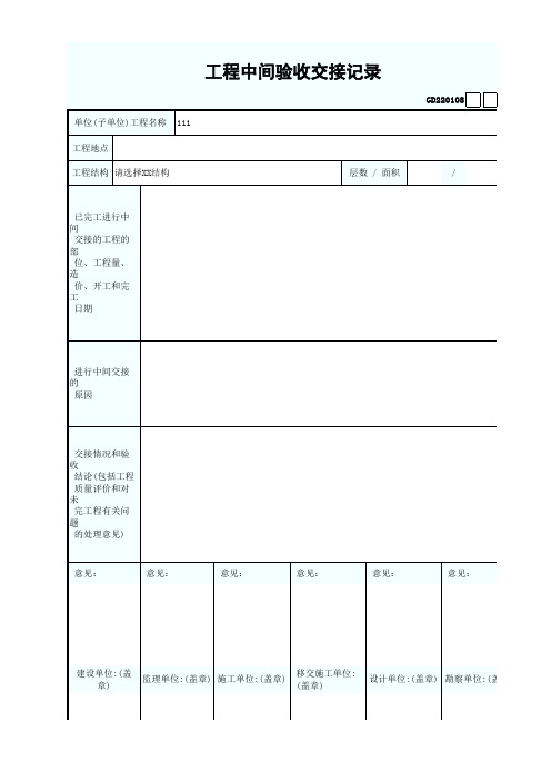 工程中间验收交接记录