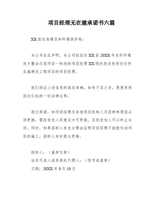 项目经理无在建承诺书六篇