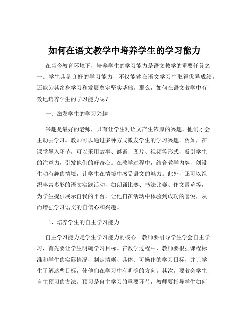 如何在语文教学中培养学生的学习能力