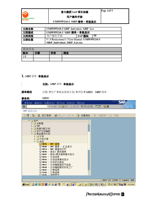 普华永道_富大集团SAP实施项目_255用户手册_生产管理PP_UMPFPP210-5 单独显示MRP清单