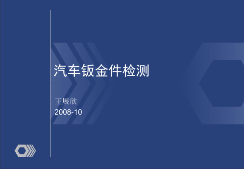 汽车钣金件检测技巧