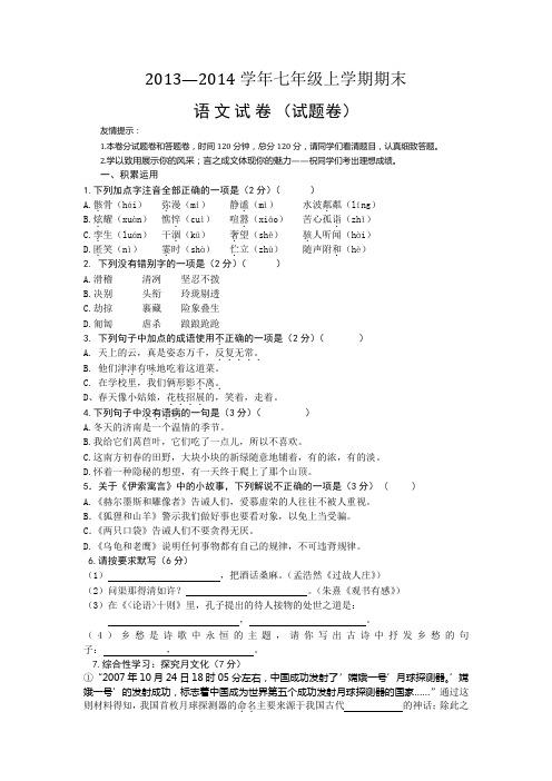 2013—2014学年七年级上学期期末语文试卷(试题卷)