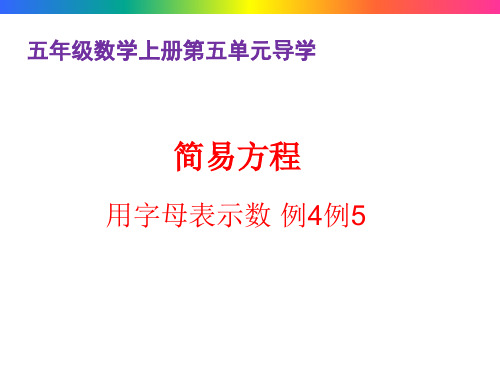 小学五年级数学上册第五单元用字母表示数(例4例5)导学及练习