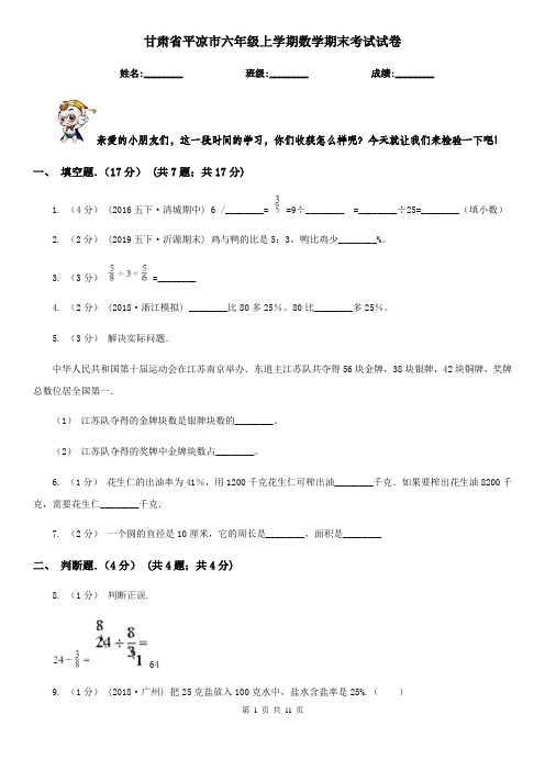 甘肃省平凉市六年级上学期数学期末考试试卷