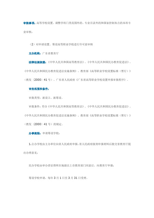 高等学校设置、调整学科门类范围外的、专业目录外的和国家控制布点的本科专业审核：(2)对申请设置、筹设