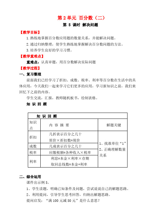 第2单元  百分数(二)六年级数学下 第2单元  百分数(二)第5课时   解决问题