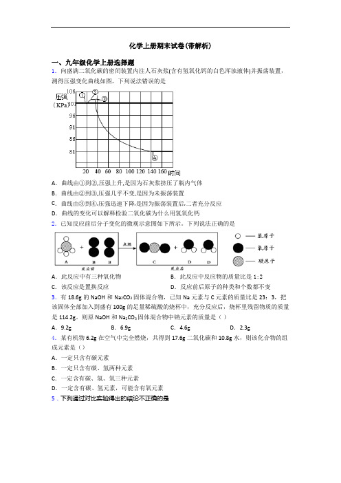 化学初三化学上册期末试卷(带解析)