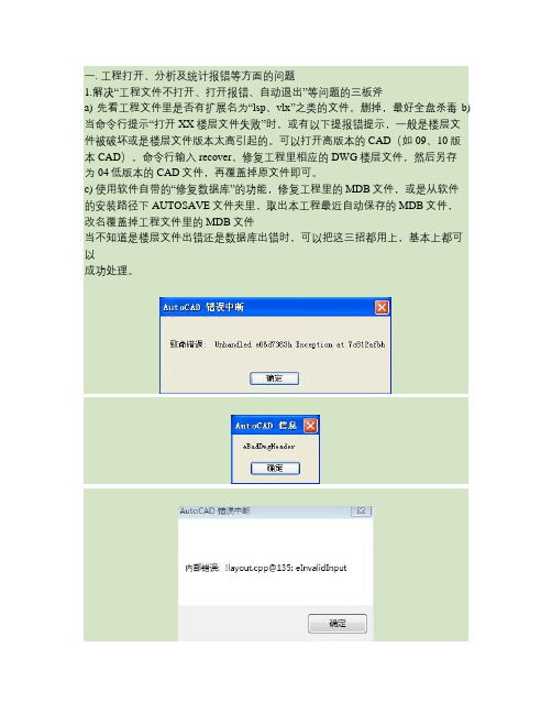 清华斯维尔三维算量2011年常见问题解答培训讲解