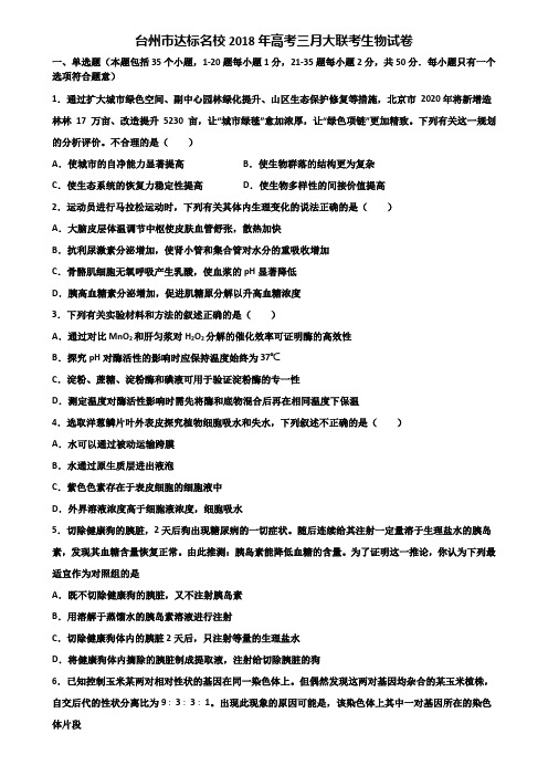 台州市达标名校2018年高考三月大联考生物试卷含解析