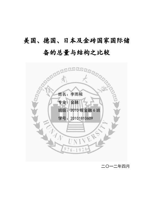 美、德、日及金砖国家国际储备总量与结构对比