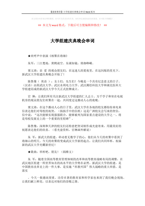 【最新推荐】大学组建庆典晚会串词word版本 (2页)