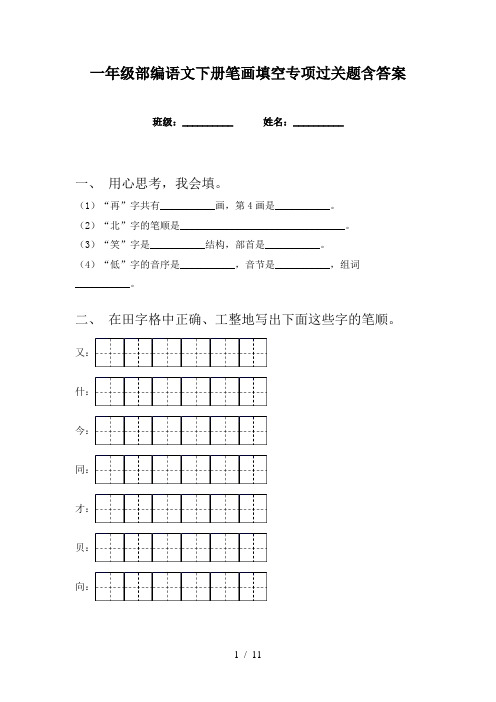 一年级部编语文下册笔画填空专项过关题含答案