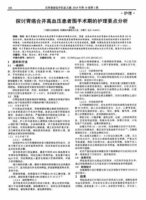 探讨胃癌合并高血压患者围手术期的护理要点分析