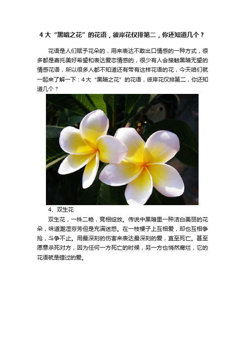 4大“黑暗之花”的花语，彼岸花仅排第二，你还知道几个？