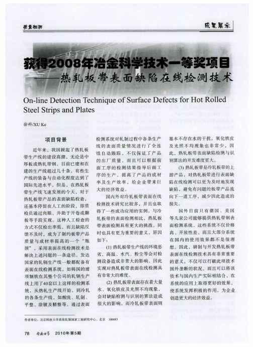 获得2008年冶金科学技术一等奖项目——热轧板带表面缺陷在线检测技术