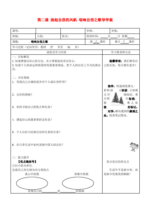 七年级政治下册 第二课 扬起自信的风帆 唱响自信之歌导学案 新人教版