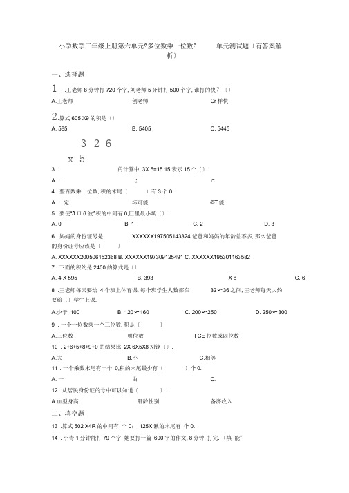 小学数学三年级上册第六单元《多位数乘一位数》单元测试题(有答案解析)