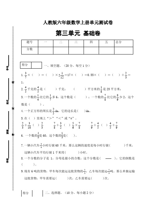 人教版六年级数学上册【分层训练】人教版六年级数学上册第三单元测试基础卷(有答案)