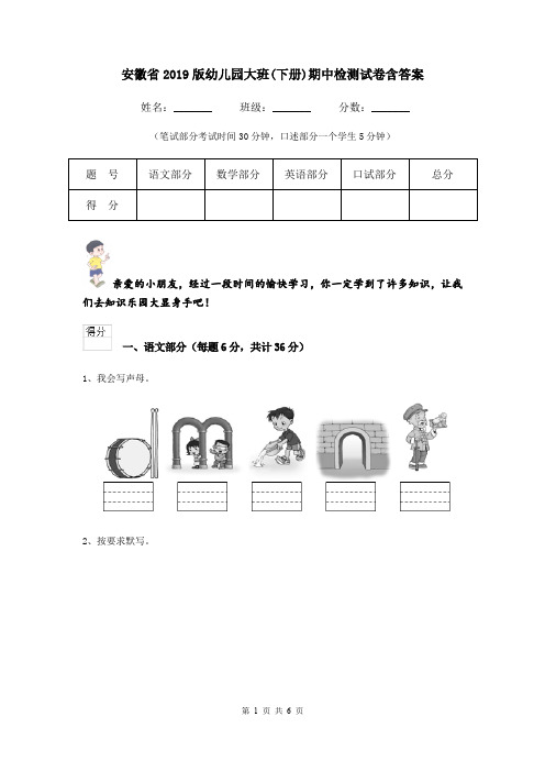 安徽省2019版幼儿园大班(下册)期中检测试卷含答案