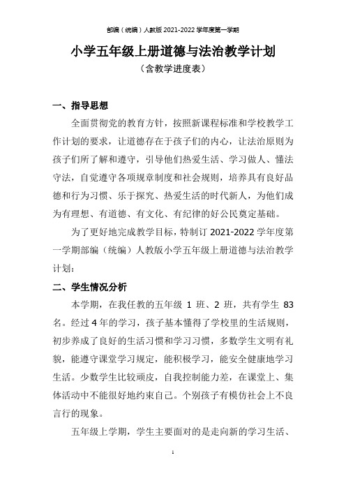 最新部编人教版小学五年级上册道德与法治教学计划(含教学进度表)