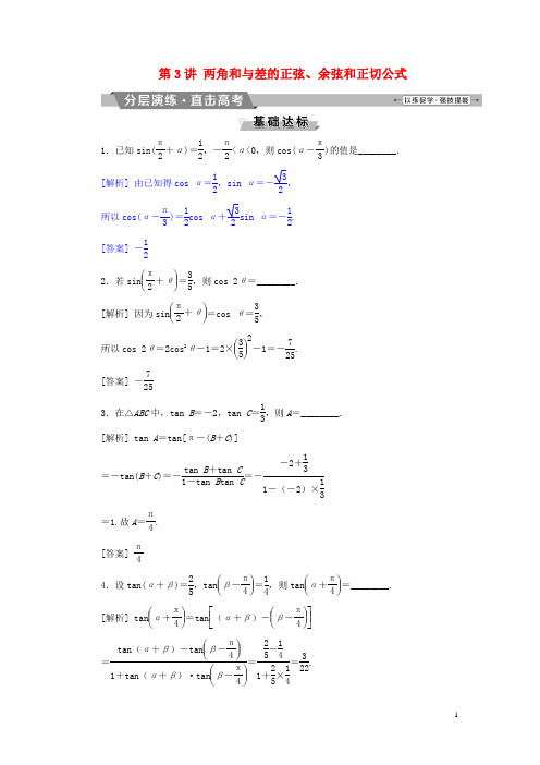 高考数学一轮复习 第三章 三角函数、解三角形 第3讲 