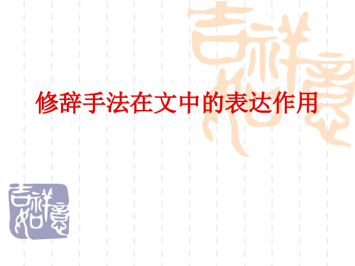 高考语文复习之常见的修辞手法在文中的表达作用