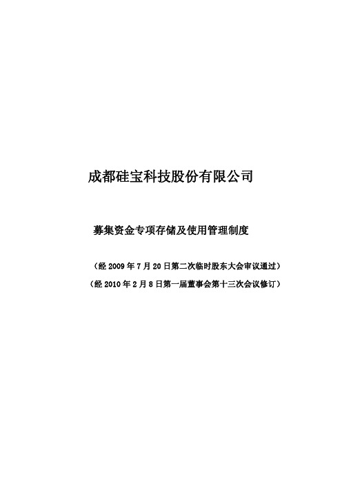 硅宝科技：募集资金专项存储及使用管理制度(XXXX年2月) XXXX-02-10