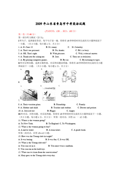 2009年山东省青岛市中考英语试题及答案