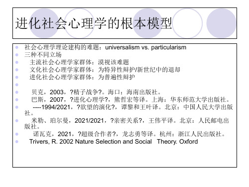 进化心理学 ppt课件