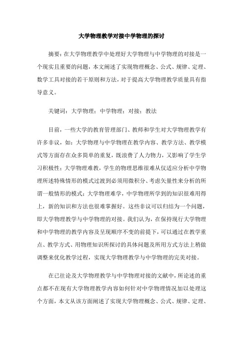 大学物理教学对接中学物理的探讨