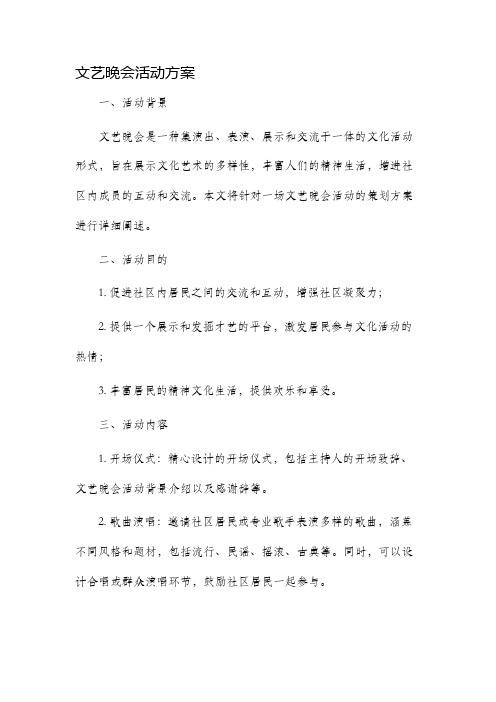 文艺晚会活动方案