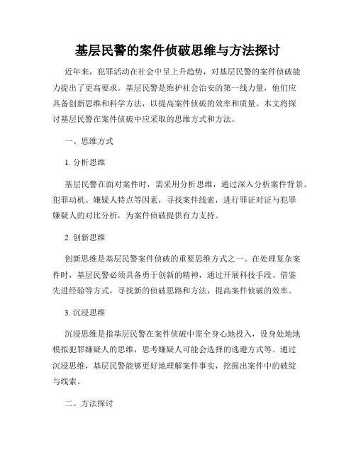 基层民警的案件侦破思维与方法探讨