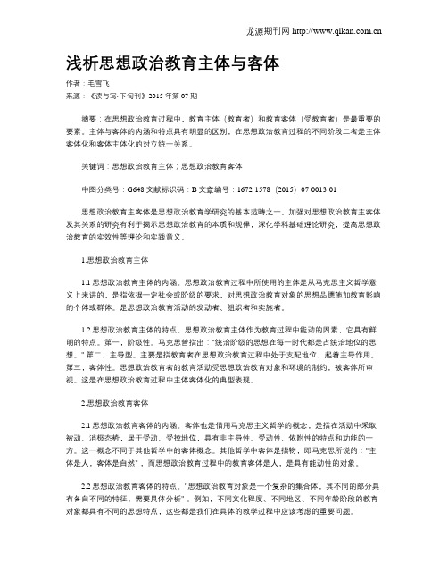 浅析思想政治教育主体与客体