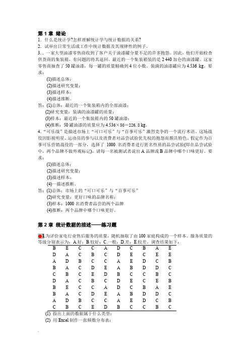 统计学第四版课后习题答案