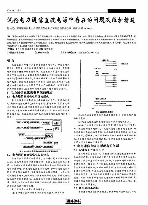 试论电力通信直流电源中存在的问题及维护措施