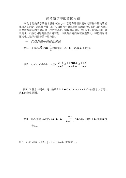 2018年高三最新 高考数学中的转化问题 精品