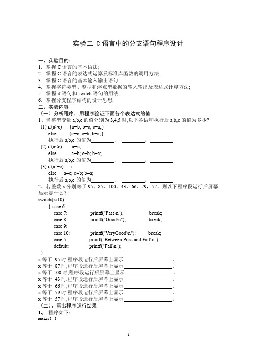 实验二  C语言中的分支语句程序设计实验