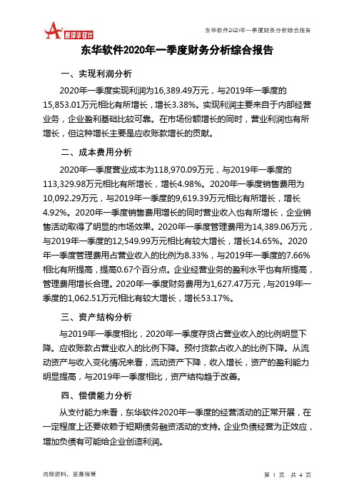 东华软件2020年一季度财务分析结论报告