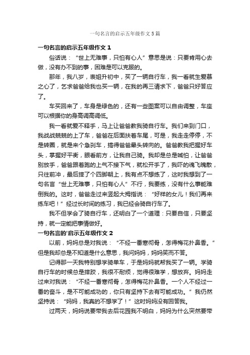 一句名言的启示五年级作文5篇