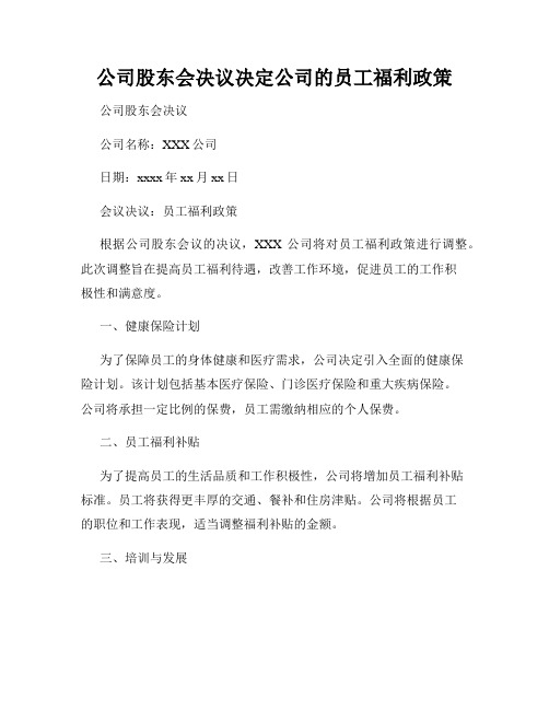 公司股东会决议决定公司的员工福利政策